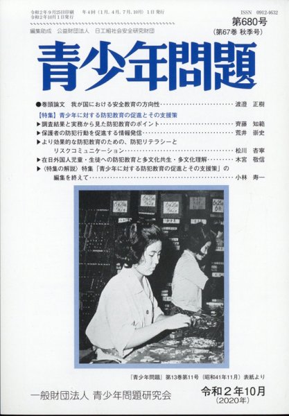 青少年問題 2020年10月号 (発売日2020年10月01日) 表紙