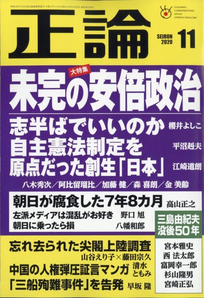 正論 2020年11月号 (発売日2020年10月01日) 表紙