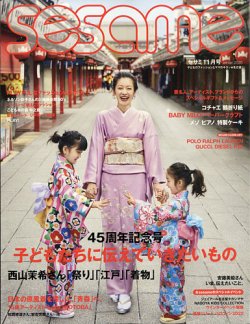 SESAME(セサミ) 2020年11月号 (発売日2020年10月07日) 表紙