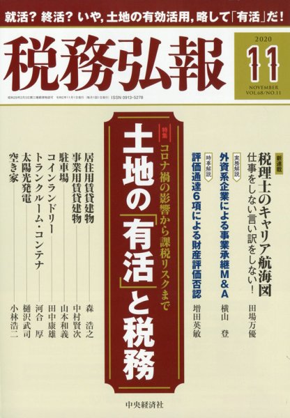 税務弘報 2020年11月号 (発売日2020年10月05日) 表紙