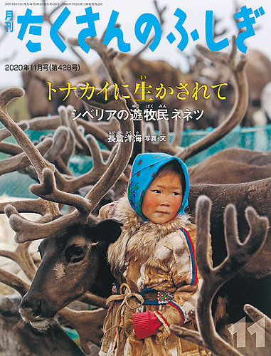 たくさんのふしぎ　2020年版11冊セット たくさんのふしぎ 2020年11月号 (発売日2020年10月02日) | 雑誌