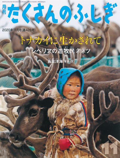 たくさんのふしぎ 2020年11月号 (発売日2020年10月02日) 表紙