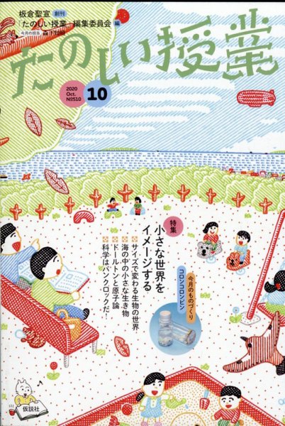 たのしい授業 2020年10月02日発売号 表紙