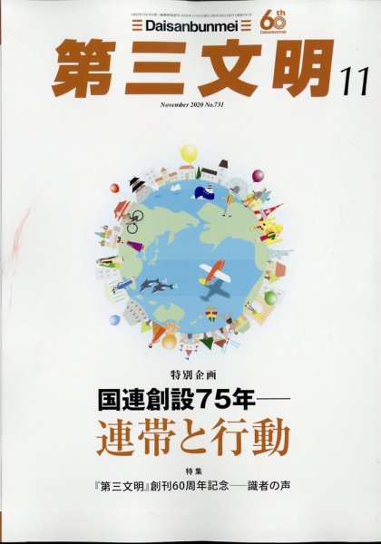 第三文明 2020年11月号 (発売日2020年10月01日) 表紙