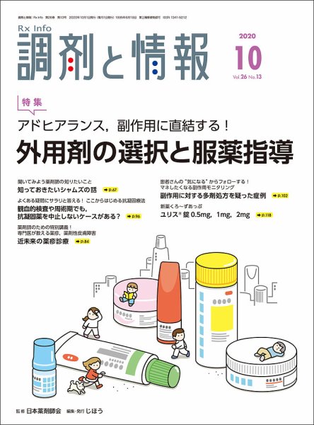 調剤と情報 [Vol.26 No.13] (発売日2020年10月01日) 表紙