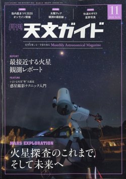 天文ガイド 2020年11月号 (発売日2020年10月05日) 表紙