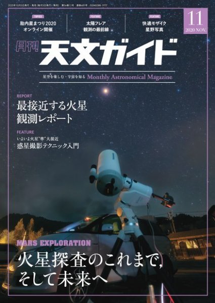 天文ガイド 2020年11月号 (発売日2020年10月05日) 表紙