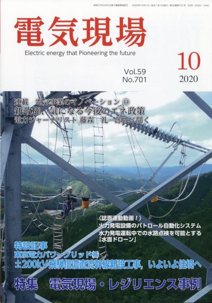 電気現場 2020年10月号 (発売日2020年10月09日) 表紙
