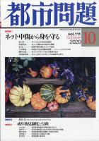 都市問題 2020年10月号 表紙