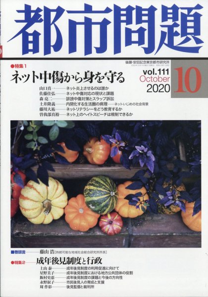 都市問題 2020年10月号 (発売日2020年10月06日) 表紙