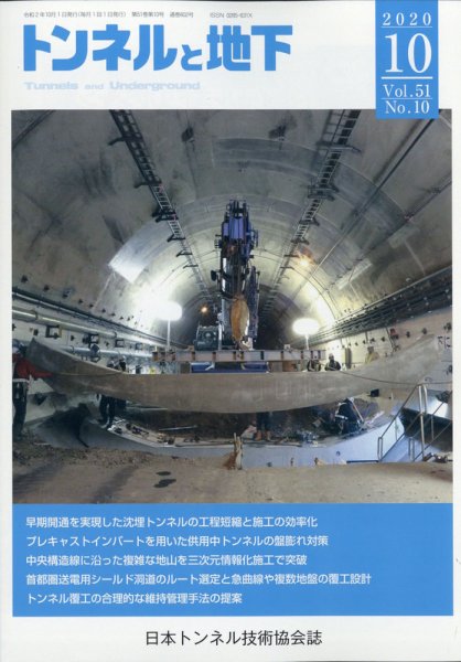トンネルと地下 2020年10月号 (発売日2020年10月02日) 表紙