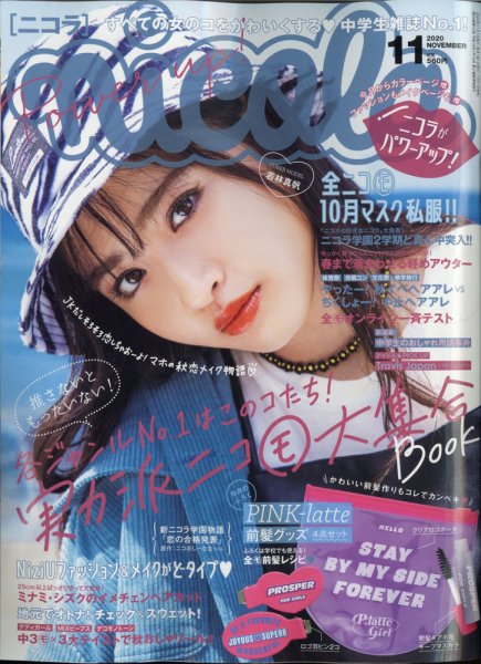 nicola (ニコラ) 2020年11月号 (発売日2020年10月01日) | 雑誌/定期