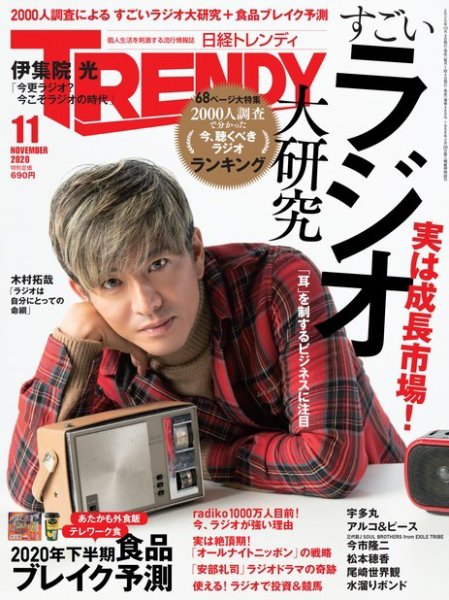 日経トレンディ (TRENDY) 2020年11月号 (発売日2020年10月02日) 表紙