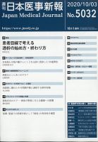 日本医事新報 2020年10/3号 (発売日2020年10月05日) 表紙