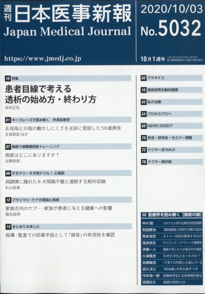 日本医事新報 2020年10/3号 (発売日2020年10月05日) 表紙
