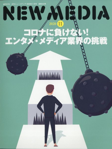 NEW MEDIA (ニューメディア) 2020年11月号 (発売日2020年10月05日) 表紙
