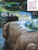 庭 2020年11月号 表紙