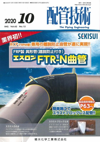 配管技術 2020年10月号 (発売日2020年10月01日) 表紙