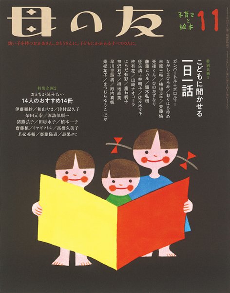 母の友 2020年11月号 (発売日2020年10月02日) 表紙