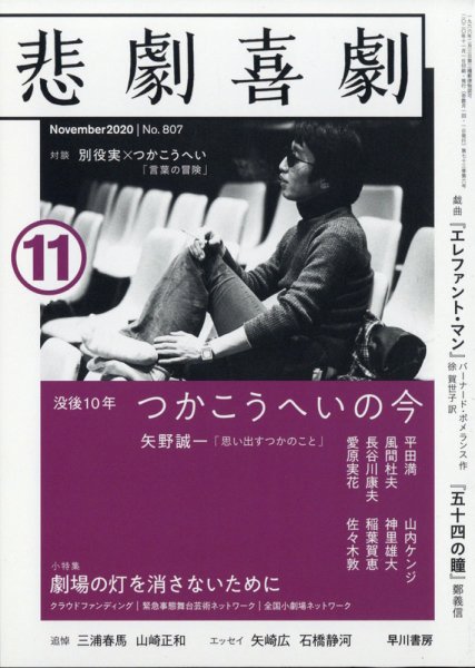 悲劇喜劇 2020年11月号 (発売日2020年10月07日) 表紙