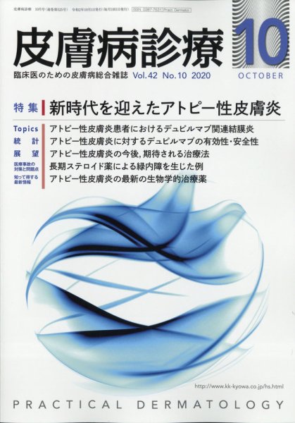 皮膚病診療 2020年10月号 (発売日2020年09月29日) 表紙