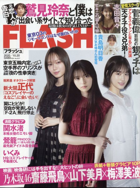 FLASH（フラッシュ） 2020年10/20号 (発売日2020年10月06日) 表紙