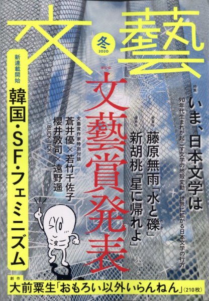 文藝 2020年冬季号 (発売日2020年10月07日) 表紙