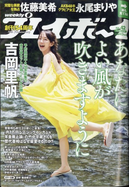 週刊プレイボーイ/週プレ 2020年10月19日号 (発売日2020年10月05日) 表紙