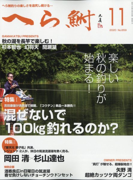 へら鮒 2020年11月号 (発売日2020年10月02日) 表紙
