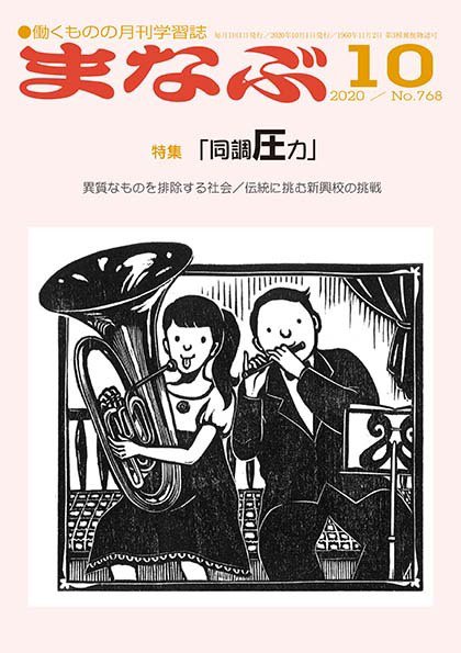 まなぶ 2020年10月号 (発売日2020年10月01日) 表紙