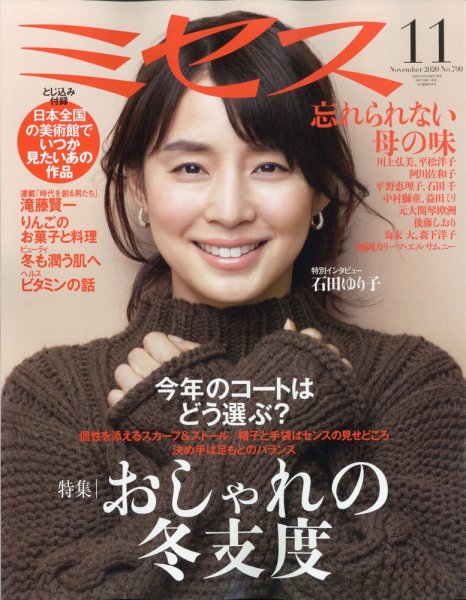 ミセス 2020年11月号 (発売日2020年10月07日) 表紙