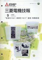 三菱電機技報 2020年9月号 (発売日2020年10月05日) 表紙