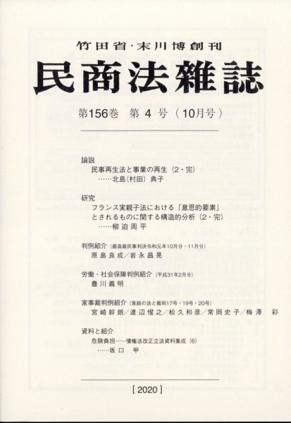 民商法雑誌 2020年10月号 (発売日2020年10月08日) 表紙