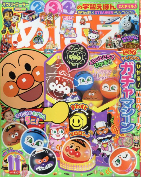 めばえ 2020年11月号 (発売日2020年10月01日) 表紙