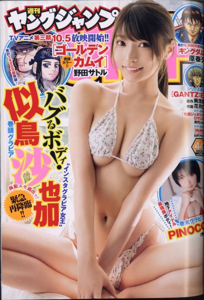 週刊ヤングジャンプ 2020年10/15号 (発売日2020年10月01日) 表紙