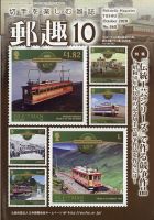 郵趣 2020年10月号 表紙