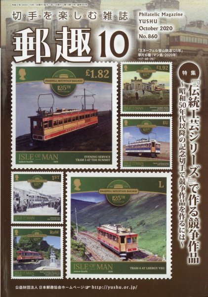郵趣 2020年10月号 (発売日2020年10月01日) 表紙