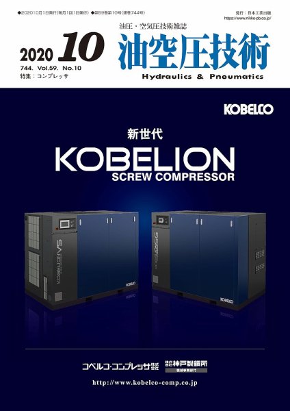 油空圧技術 2020年10月号 (発売日2020年10月01日) 表紙