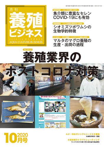 養殖ビジネス 年10月号 発売日年10月06日 雑誌 定期購読の予約はfujisan