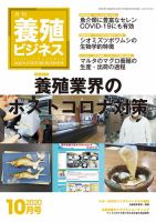 養殖ビジネス 2020年10月号 表紙