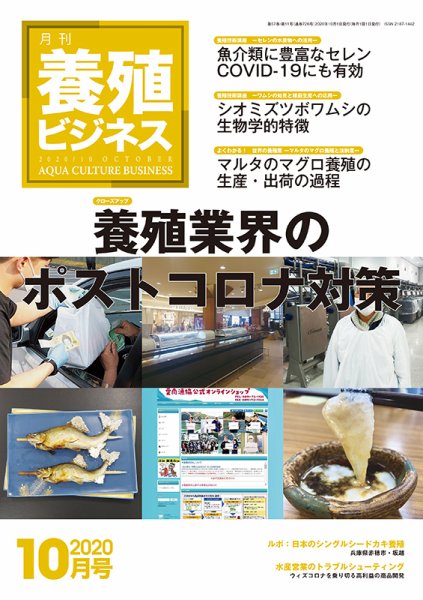 養殖ビジネス 2020年10月号 (発売日2020年10月06日) 表紙