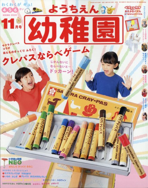 幼稚園 2020年11月号 (発売日2020年10月01日) 表紙
