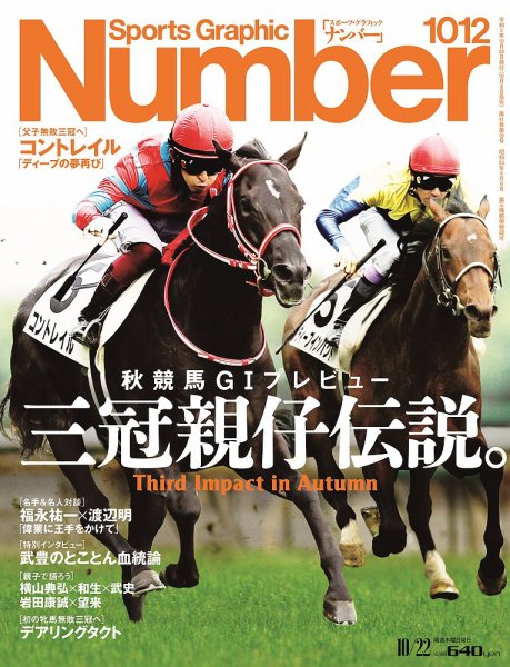ナンバー(Sports Graphic Number) 2020/10/22号(1012号) (発売日2020年10月08日) 表紙