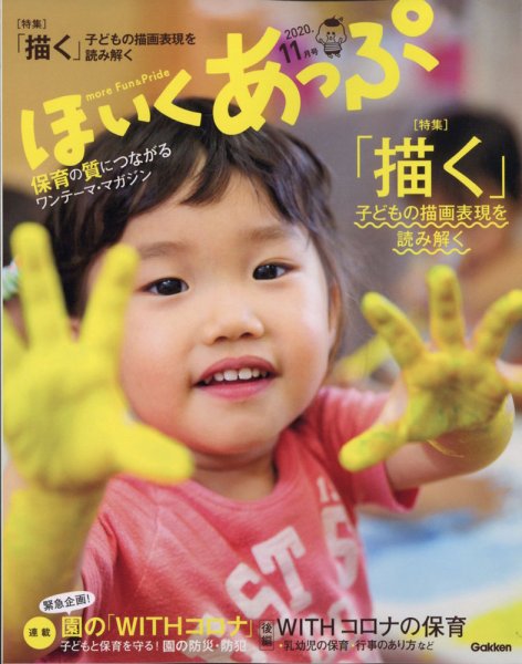 ほいくあっぷ 2020年11月号 (発売日2020年10月02日) 表紙