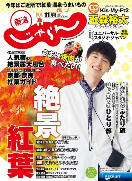 東海じゃらん 東海じゃらん11月号 (発売日2020年10月01日) 表紙
