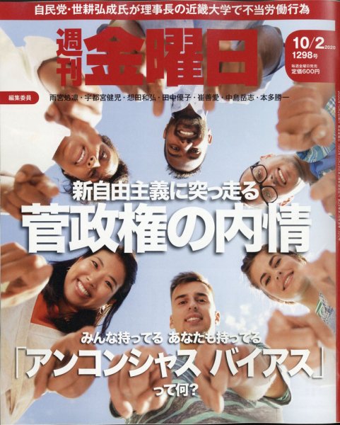 週刊金曜日 1298号 (発売日2020年10月02日) 表紙