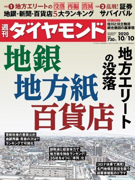 週刊ダイヤモンド（Diamond WEEKLY） 2020年10/10号 (発売日2020年10月05日) 表紙