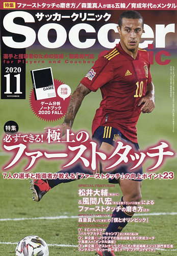 サッカークリニック 年11月号 発売日年10月06日 雑誌 電子書籍 定期購読の予約はfujisan