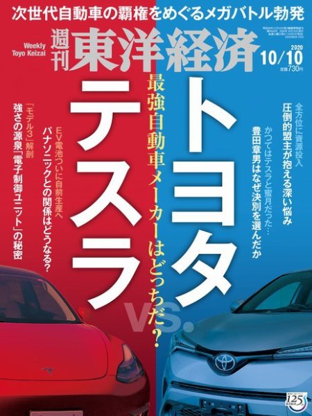 週刊東洋経済 2020年10/10号 (発売日2020年10月05日) 表紙