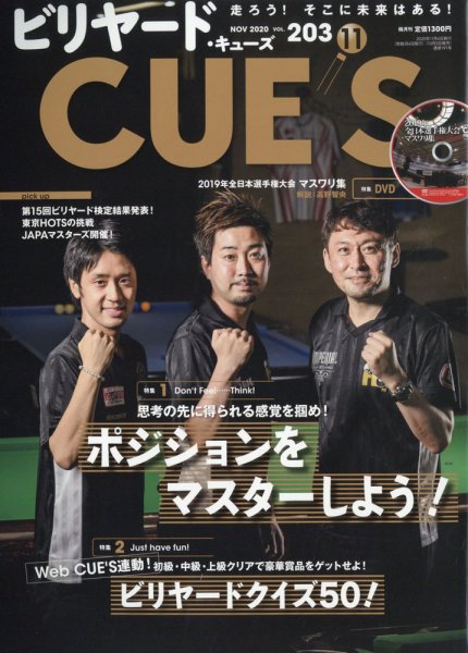 ビリヤードキューズ 2020年11月号 (発売日2020年10月02日) 表紙